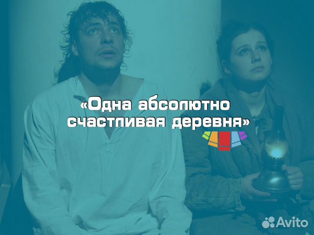 Билеты Одна абсолютно счастливая деревня