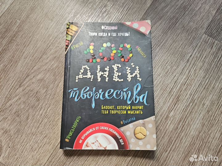 Блокнот-книга 100 дней творчества