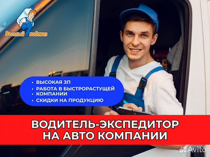 Водитель-экспедитор на север города