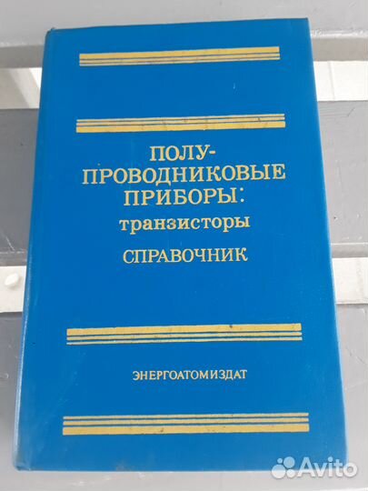 Горюнов Н.Н. Полупроводниковые приборы.Транзисторы