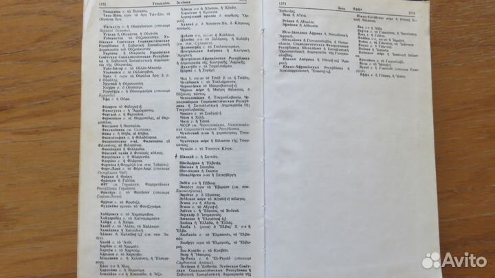 Русско-Новогреческий словарь А. Иоаннидис.1966