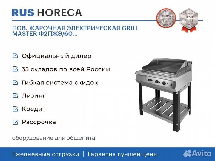 Пов. жарочная электрическая grill master Ф2пжэ/60