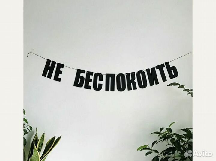 Растяжка на стену, черные буквы