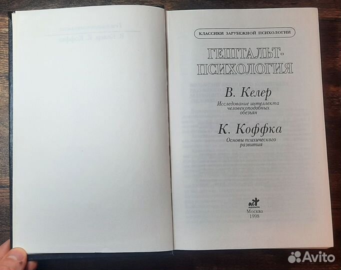 Редкая книга Психология Келлер, Коффка