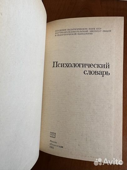 Книги/ Психология/Словарь