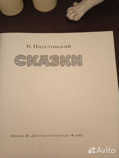 К. Паустовский. Сказки. 1988 год