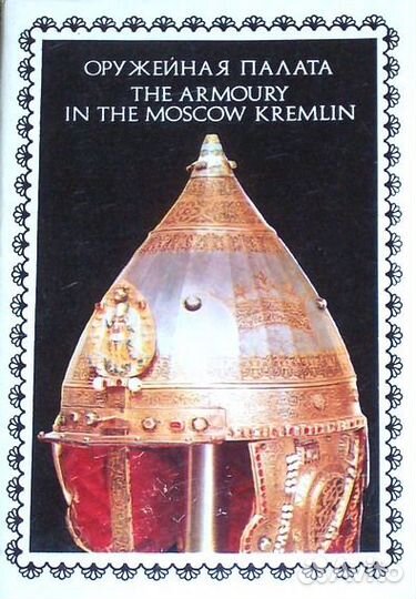 Набор открыток Оружейная палата 6 шт. 1978 год