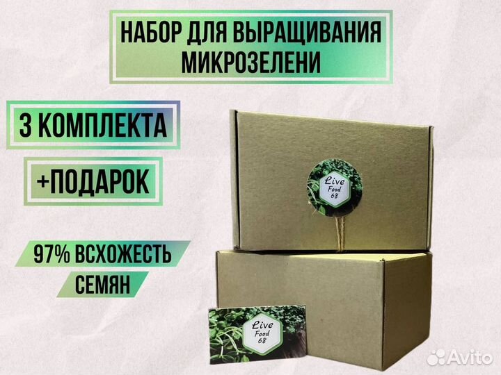 Набор микрозелени