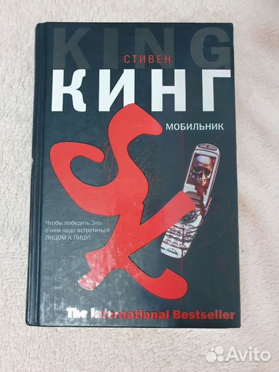 Мобильник - Стивен Кинг