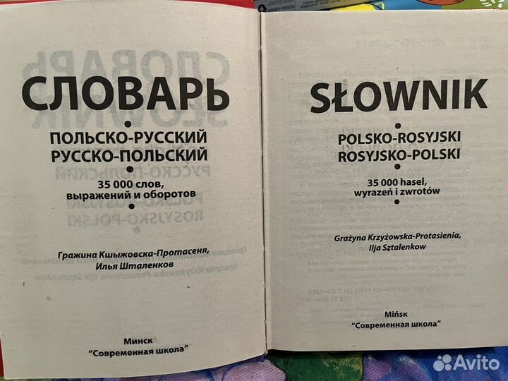 Польско русский словарь и русско польский словарь