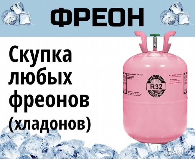 Хладоны (Фреоны). Скупка