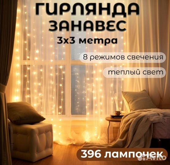 Гирлянда штора 