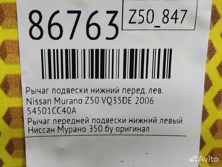 Рычаг подвески нижний передний левый Nissan Murano