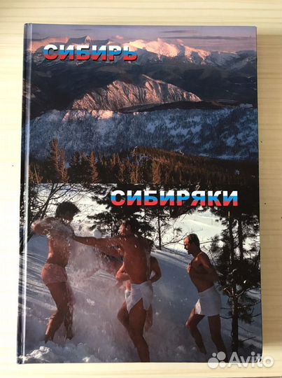 Сибирь и сибиряки. Природа и этнография