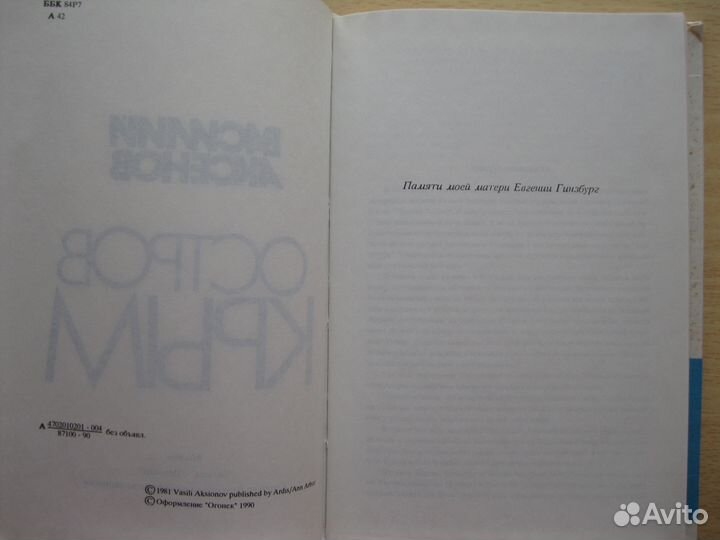 Василий Аксенов Остров Крым