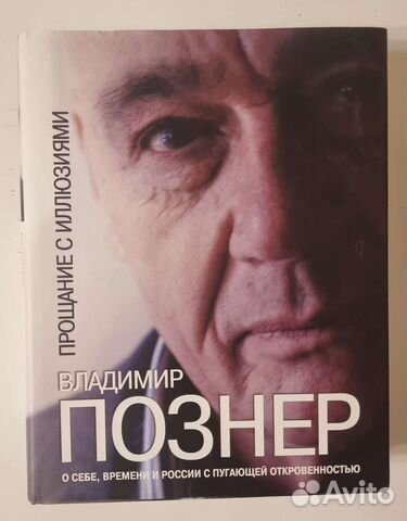 Книга В.Познер