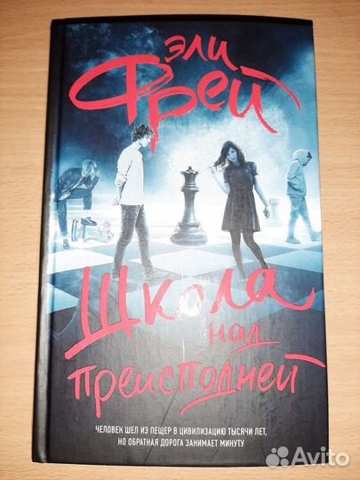 Книги новые Ривердейл накануне. Школа над преиспод
