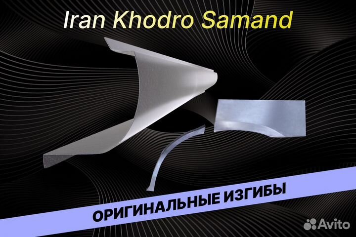 Пороги для Iran Khodro Samand Е34 на все авто ремо