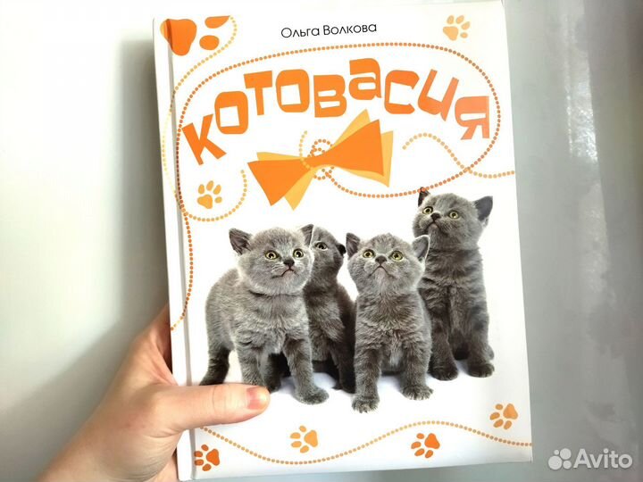 Новая Книга котовасия про кошек Ольга Волкова