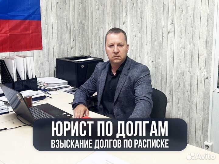Взыскание долгов/Юрист по долгам