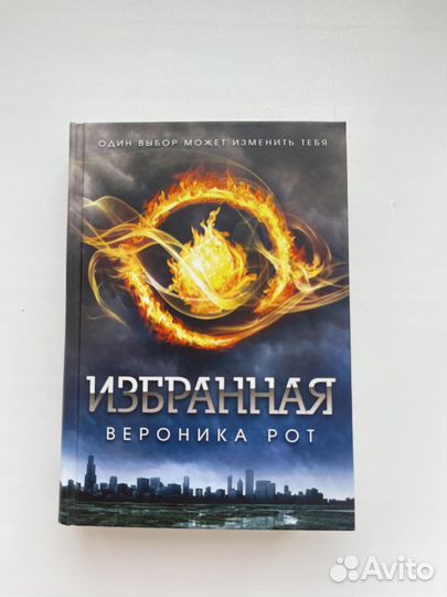 Книга «Избранная». Дивергент