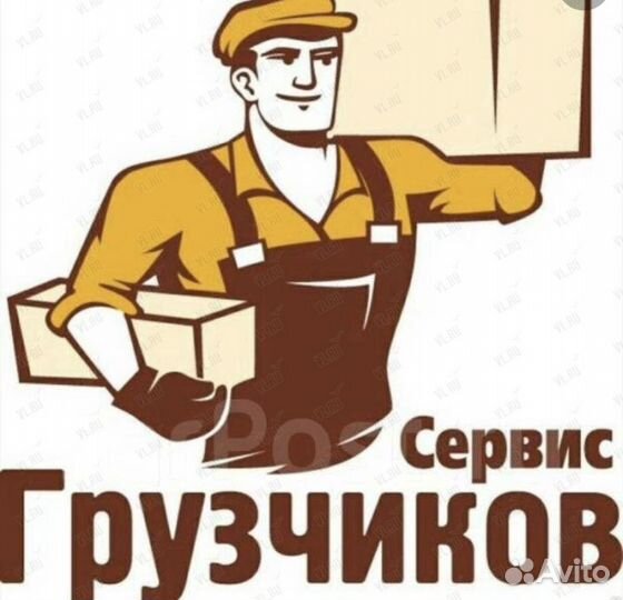 Разнорабочие/Грузчики/Грузоперевозки/Переезды