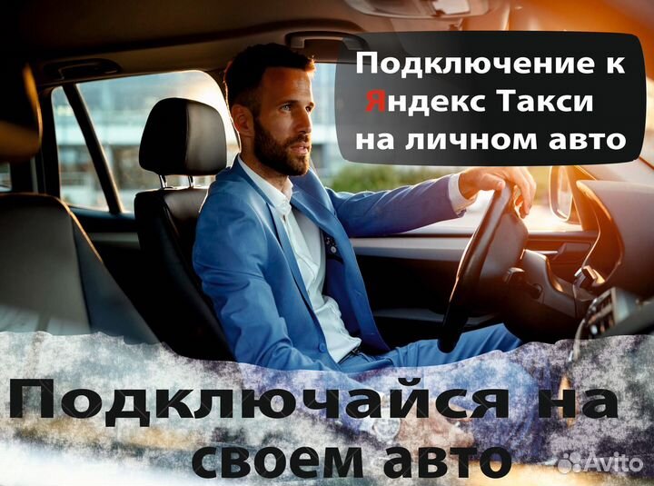 Водитель на личном автомобиле