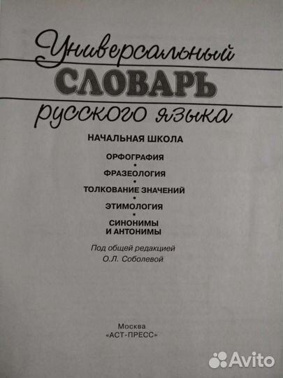 Универсальный словарь русского языка