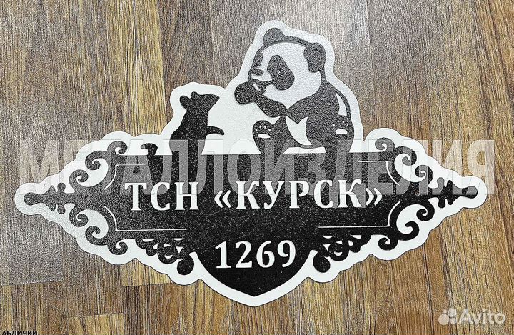 Табличка на дом с адресом