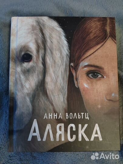 Аляска анна вольтц