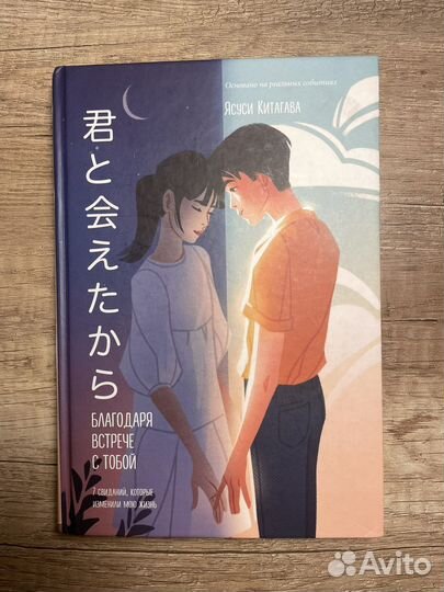 Книга Ясуси Китагавы «Благодаря встрече с тобой»
