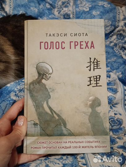 Книга «Голос греха»