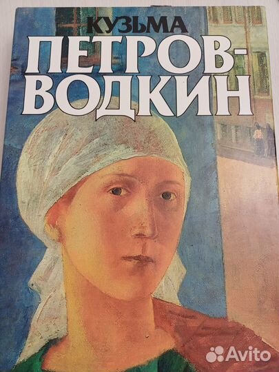 Альбом Петров-Водкин