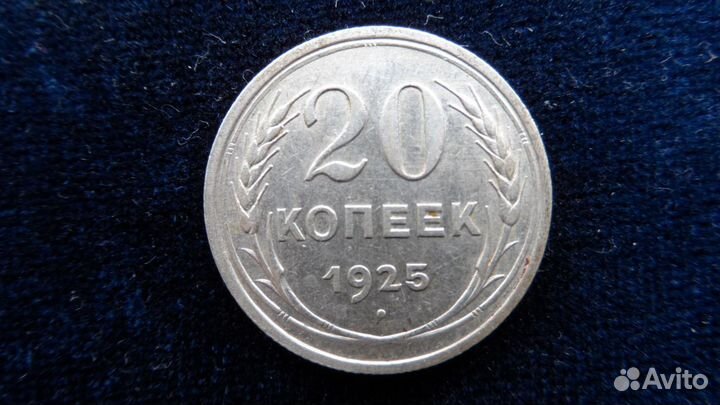 20 копеек 1923,24,25,27 гг