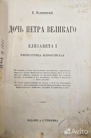 Валишевский К. Дочь Петра Великого. 1911