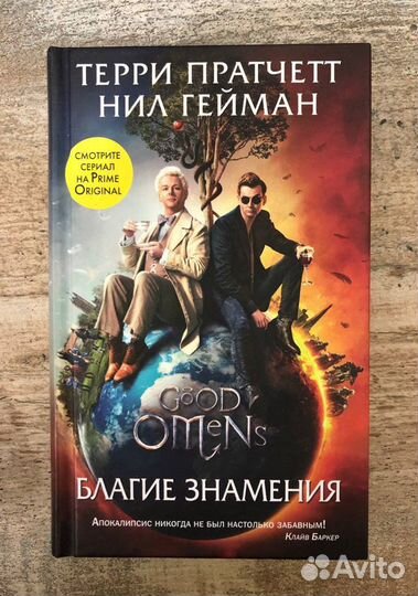Книга «Благие знамения»