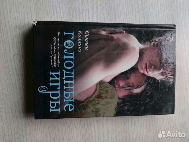 Голодные игры