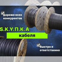 Скупка кабеля, прием кабеля, Подольск
