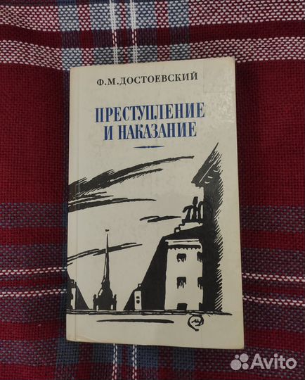 Книга Преступление и наказание Достоевский