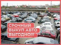 Выкуп авто на разбор / Жуков