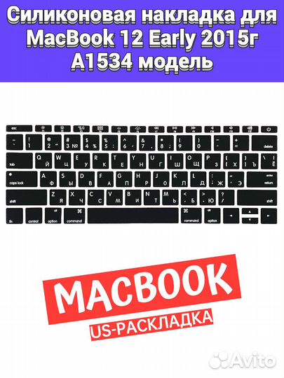 Накладка на клавиатуру MacBook 12 2015 A1534