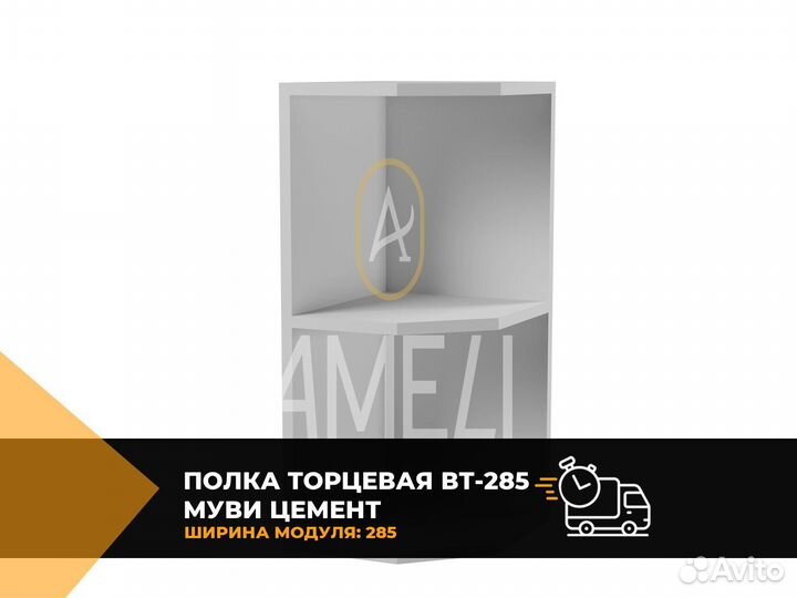 Полка торцевая