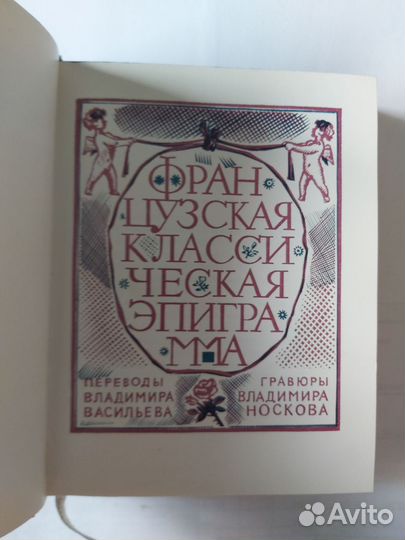 Французская эпиграмма 1979 г