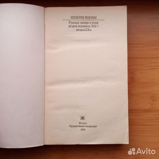 Мелочи жизни сатира и юмор Шевалье дарманталь Дюма