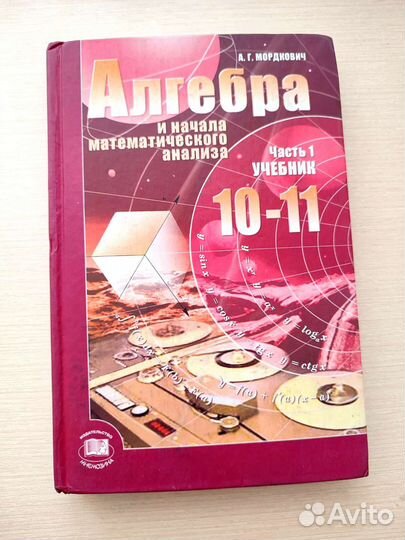 Алгебра Учебник 10-11 класс. А. Г. Мордкович
