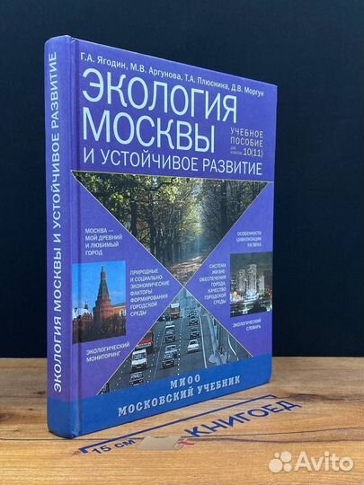 Экология Москвы и устойчивое развитие. 10-11 классы