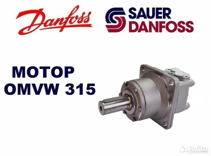 Гидромотор omvw 315 Danfoss