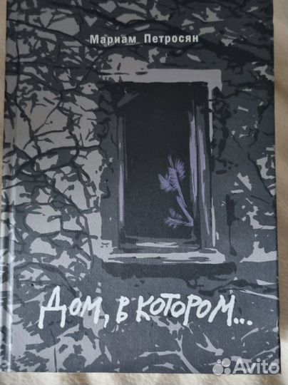 Дом в котором