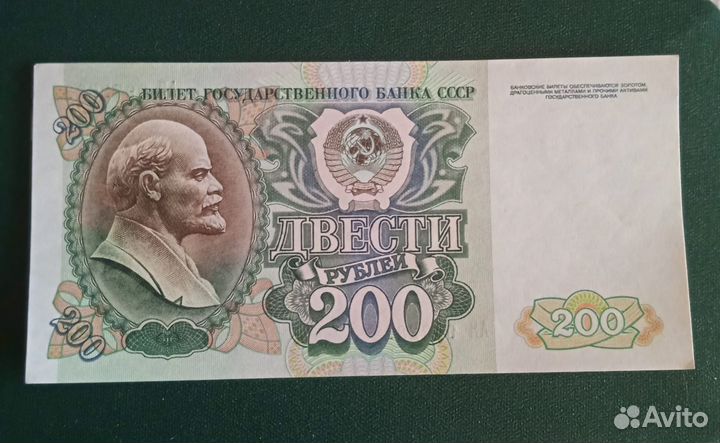 Банкнота номиналом 200р, 1992 год СССР