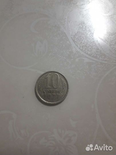 10 копеек 1977г
